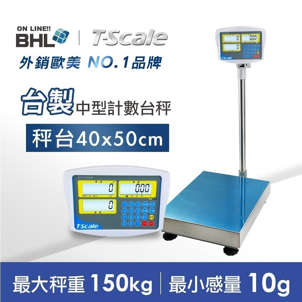 【BHL秉衡量電子秤｜T-scale台衡】台製版高精度中型計數電子台秤HKC 150K 300K-規格圖11