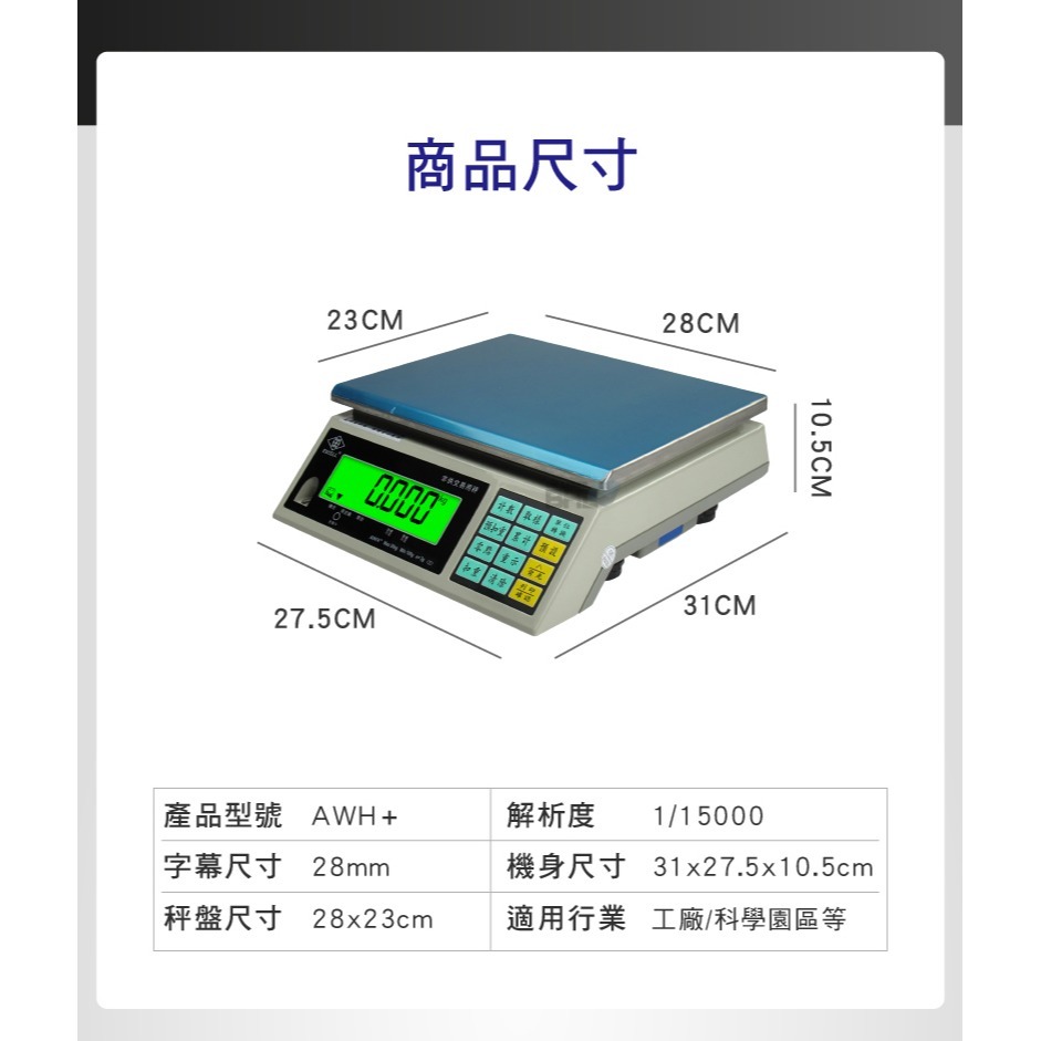 【BHL秉衡量電子秤】英展全電壓第四代高精度計重桌秤 AWH+- 3kg 7.5kg 15kg 30kg(有電量顯示)-細節圖4