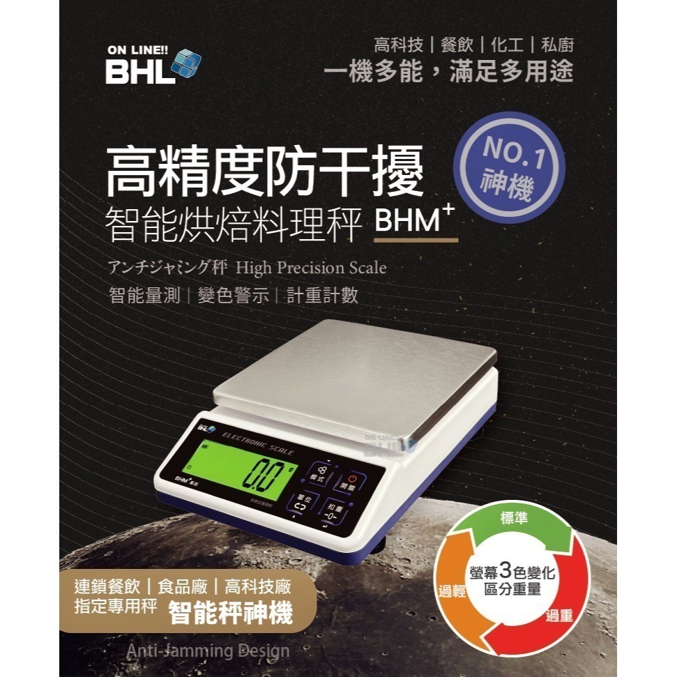 【BHL秉衡量電子秤】高精度防干擾(插電&裝乾電池兩用) 專業烘焙料理秤 BHM+ 3K 6K 10K 12K-細節圖2