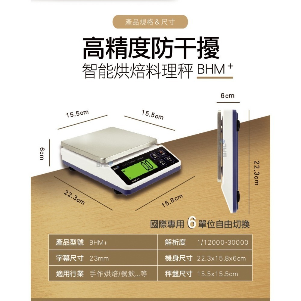 【BHL秉衡量電子秤】高精度防干擾(插電&裝乾電池兩用) 專業烘焙料理秤 BHM+ 3K 6K 10K 12K-細節圖5
