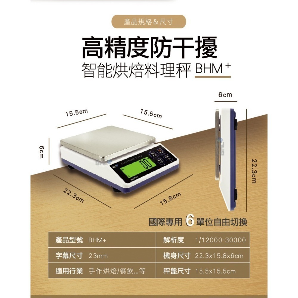 【BHL秉衡量電子秤】高精度防干擾(插電&裝乾電池兩用) 專業烘焙料理秤 BHM+ 3K 6K 10K 12K-細節圖5