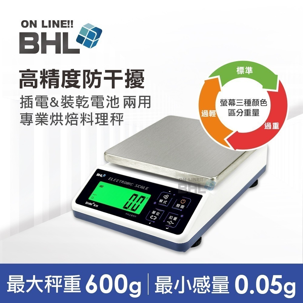 【BHL秉衡量電子秤】高精度防干擾(插電&裝乾電池兩用) 專業烘焙料理秤 BHM+-600g-規格圖11