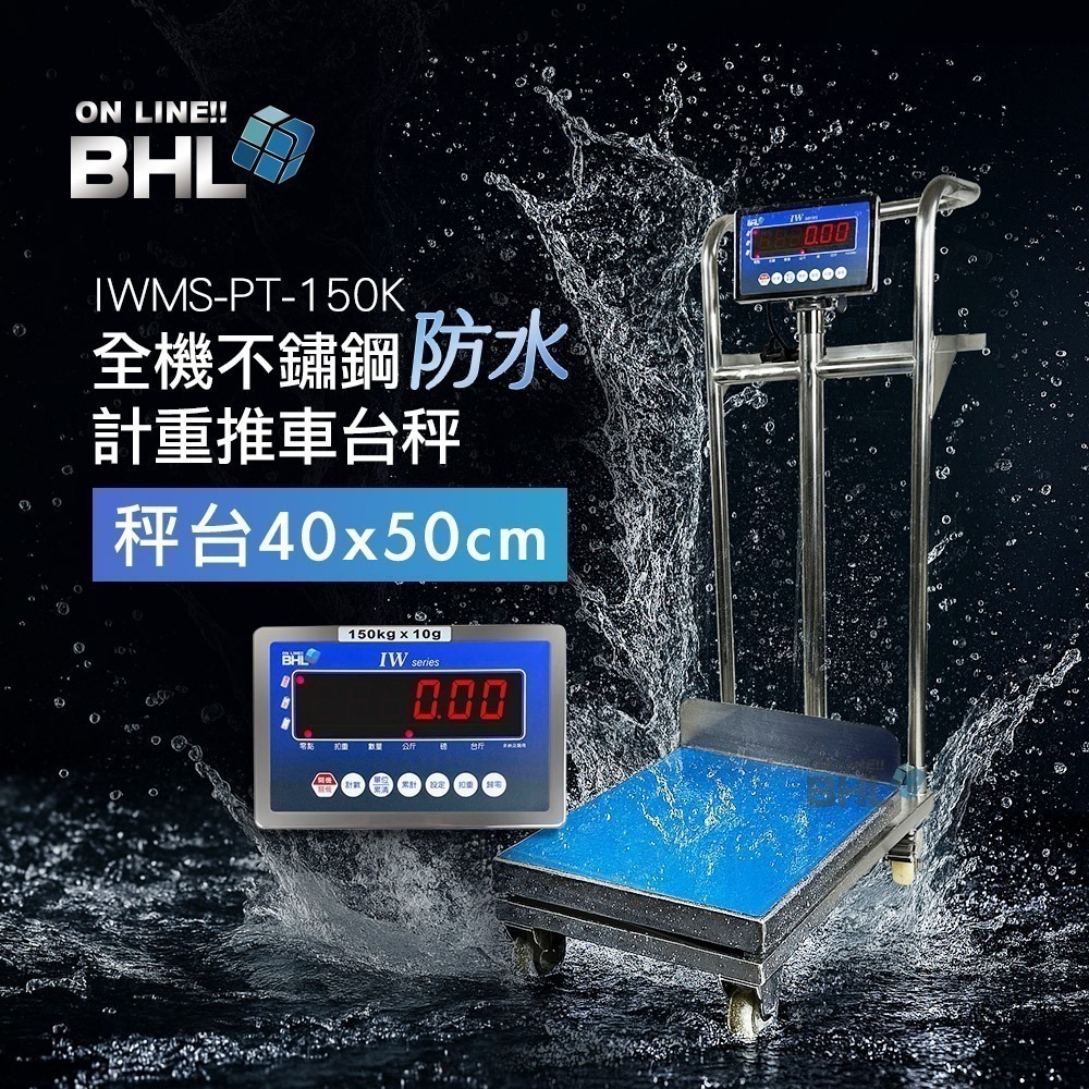 【BHL秉衡量】MIT臺灣製造 全機不鏽鋼防水 計重推車台秤 IWMS-PT-150K(秤面40x50cm)款-規格圖11