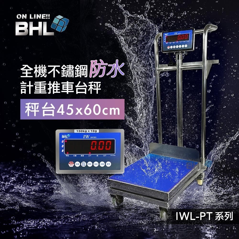 【BHL秉衡量】MIT臺灣製造 全機不鏽鋼防水 計重推車台秤 IWL-PT-150K 300K(秤面45x60cm)款-規格圖11