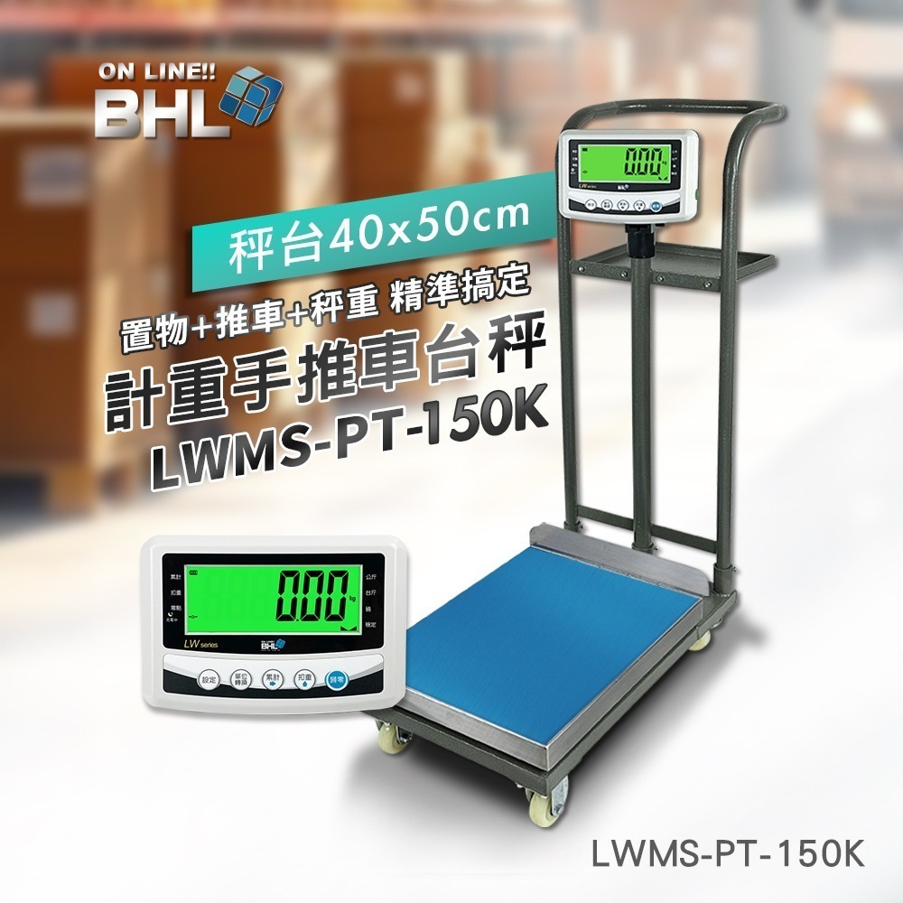 【BHL秉衡量】MIT臺灣製造 計重手推車+置物台秤 LWMS-PT-150K(秤面40x50cm)款-規格圖11