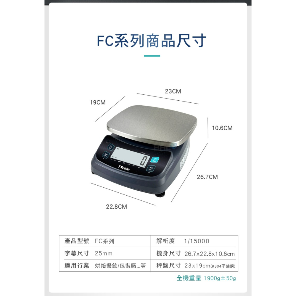 【BHL秉衡量】MIT臺灣製造 高精度防干擾 插電&裝乾電池 兩用 專業跨界用秤 (任一規格皆無附防塵套) FC系列-細節圖8