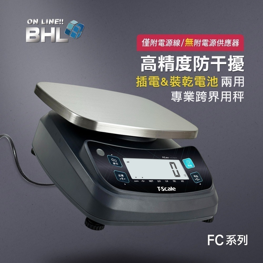 【BHL秉衡量】MIT臺灣製造 高精度防干擾 插電&裝乾電池 兩用 專業跨界用秤 (任一規格皆無附防塵套) FC系列-規格圖11