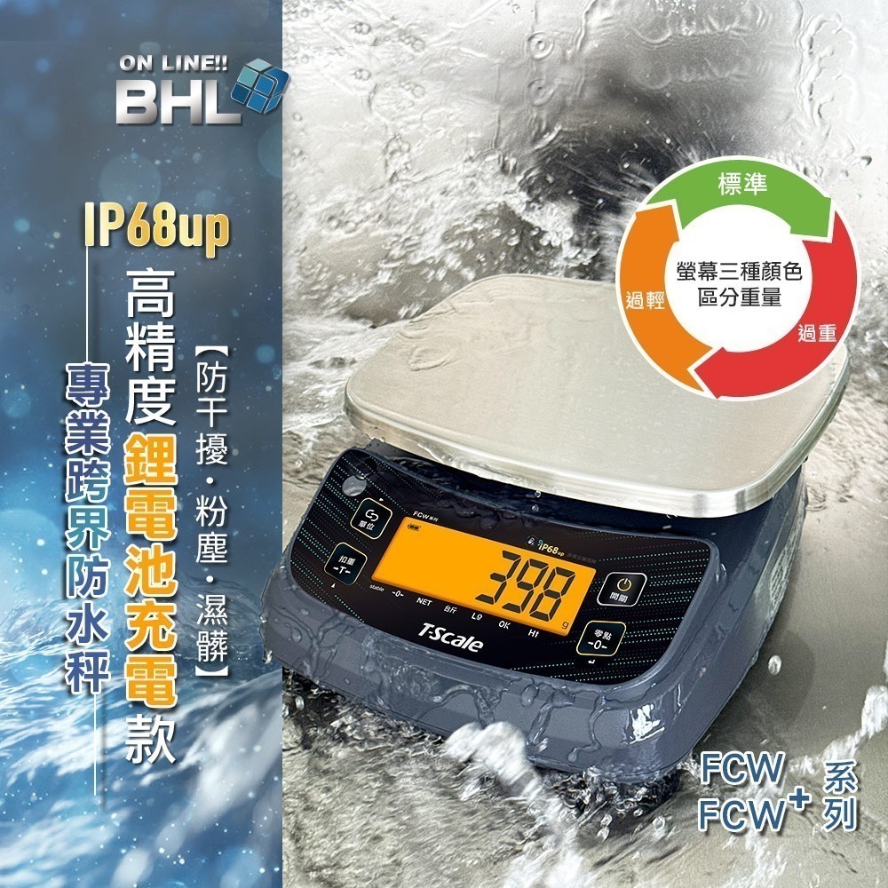 【BHL秉衡量】MIT臺灣製造 IP68up專業跨界防水秤 高精度鋰電池充電款 FCＷ系列-規格圖11
