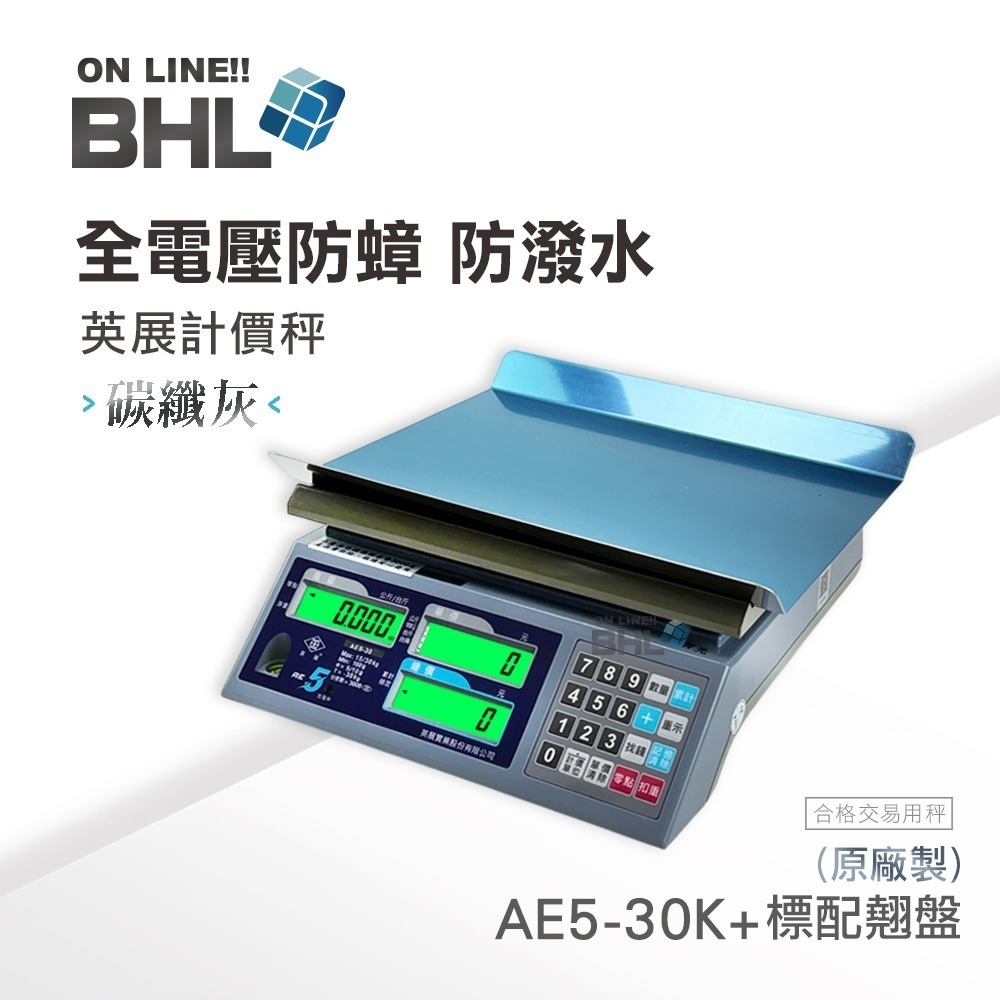 【BHL秉衡量電子秤】英展全電壓 防蟑｜防潑水計價秤 AE5-30K系列(30kgx5g)-規格圖9