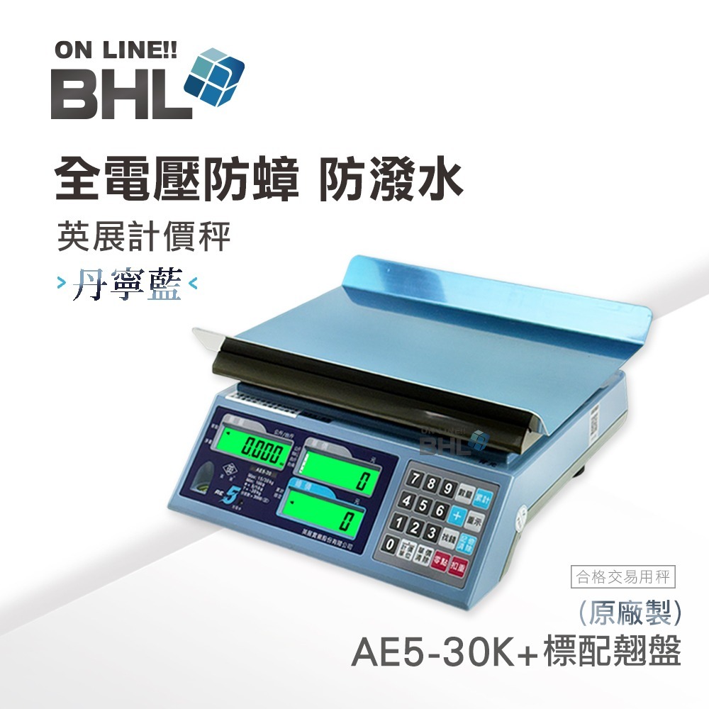 【BHL秉衡量電子秤】MIT英展全電壓 防蟑｜防潑水計價秤 AE5-30K系列(30kgx5g)-規格圖9