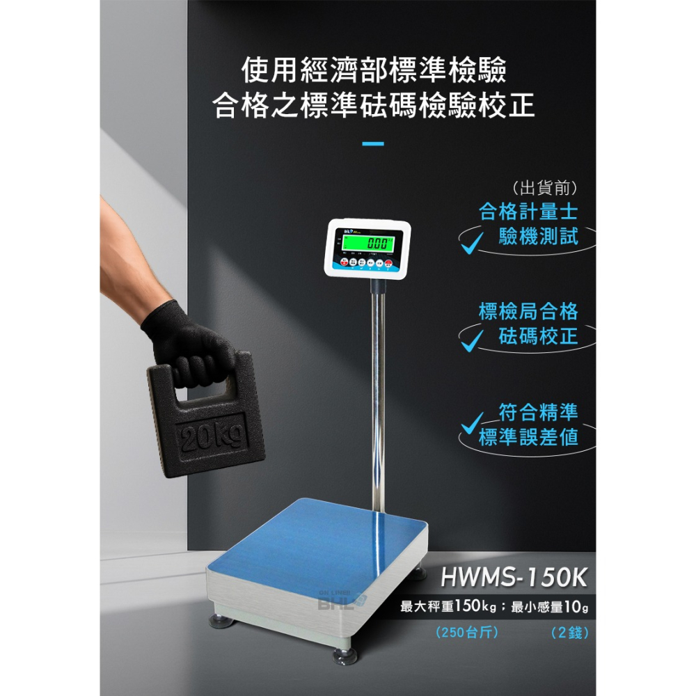 【BHL秉衡量】高精度計重台秤〔中型〕   HWMS-150K(150kgx10g) {秤台40x50cm}-細節圖6