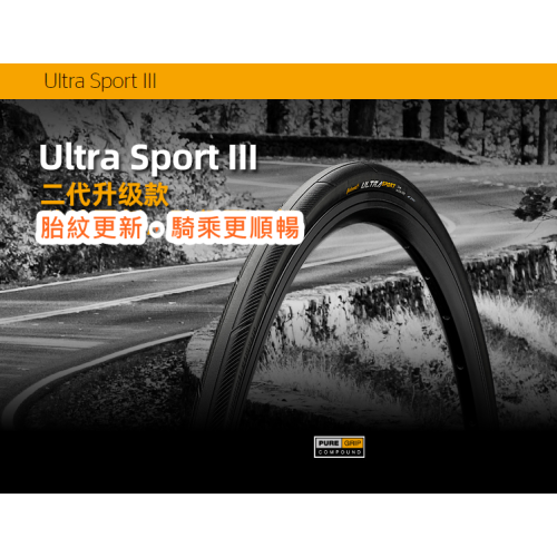 馬牌 Continental Ultra Sport III 2024年最新款3代 自行車外胎 內胎 外胎 輪胎