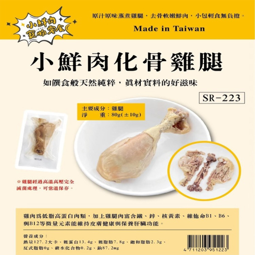 小鮮肉化骨雞腿 80g 寵物雞腿 貓雞腿 狗雞腿 貓零食 狗零食 化骨雞腿 MIT 台灣製造