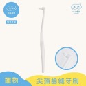 寵物護齦軟毛牙刷 小小毛孩 狗牙刷 貓牙刷 寵物牙刷 寵物潔牙 寵物用品 寵物牙膏-規格圖7