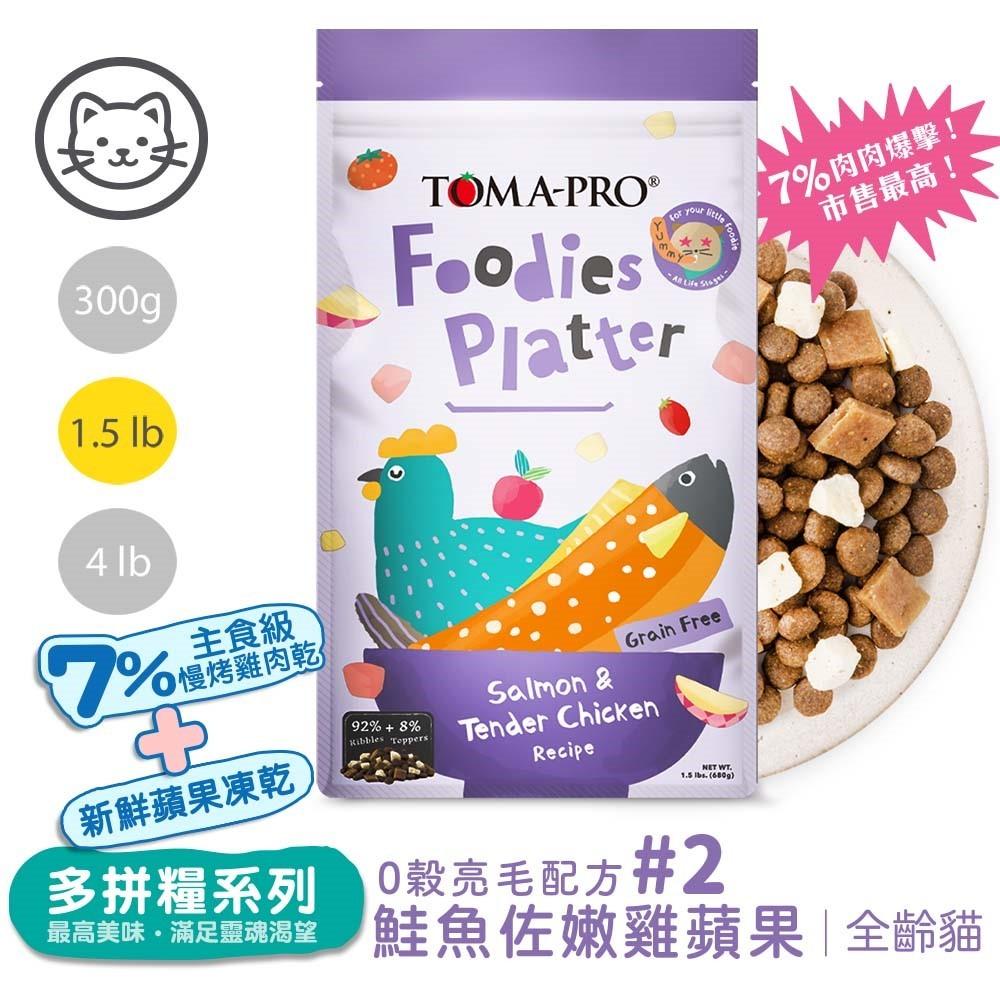 優格 TOMA-PRO 吃貨拼盤 貓糧 貓飼料 乾糧凍乾拼盤 毛孩主食 乾飼料【貓多多寵物小舖】-細節圖3