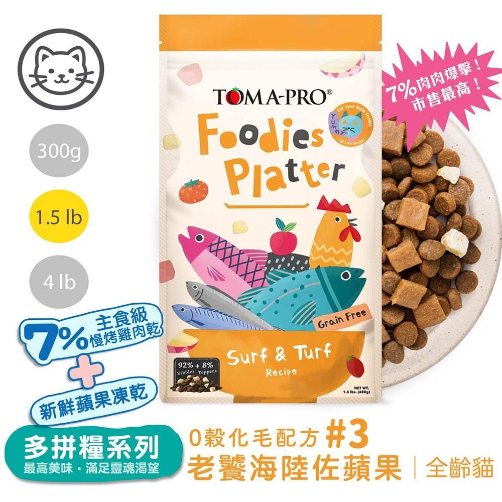 優格 TOMA-PRO 吃貨拼盤 貓糧 貓飼料 乾糧凍乾拼盤 毛孩主食 乾飼料【貓多多寵物小舖】-細節圖4