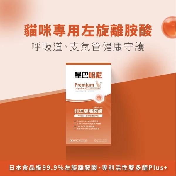 【贈保健品試吃包】星巴哈尼 貓用左旋離胺酸（雙多醣Plus+）【貓多多寵物小舖】-細節圖2