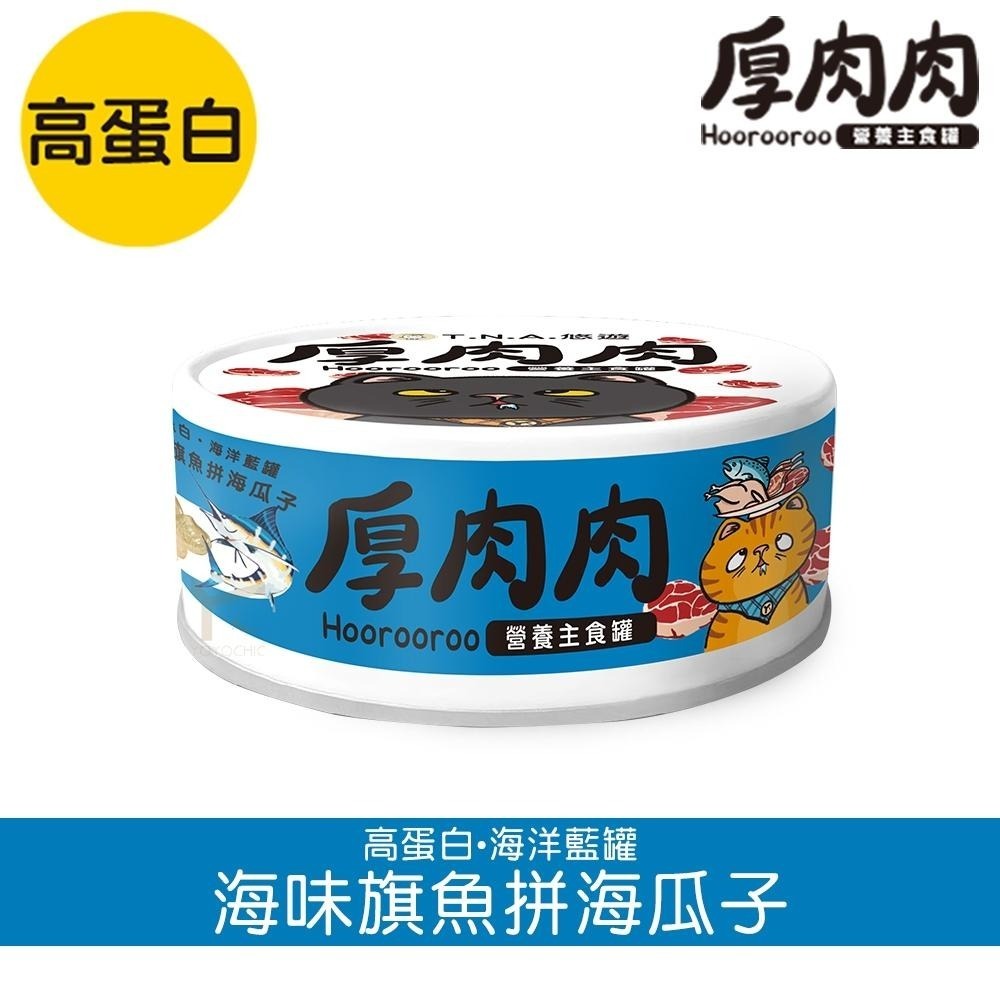 厚肉肉 貓主食罐 滴雞精 營養主食罐 貓罐 主食罐 有料湯肉貓罐 多種口味 貓罐頭 貓咪罐頭 副食罐-細節圖5