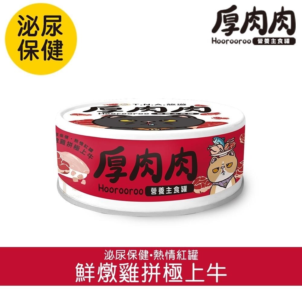 厚肉肉 貓主食罐 滴雞精 營養主食罐 貓罐 主食罐 有料湯肉貓罐 多種口味 貓罐頭 貓咪罐頭 副食罐-細節圖7