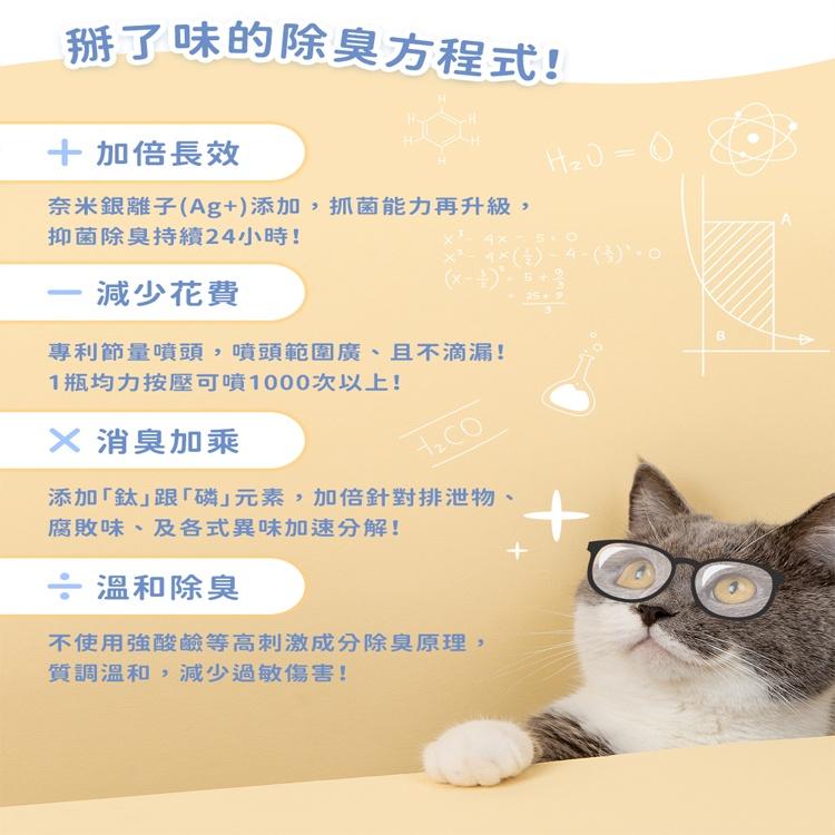 掰了味 銀離子科學環境除臭噴霧 寵物專用除臭噴霧 隨身瓶 噴霧瓶 補充瓶【貓多多寵物小舖】-細節圖3