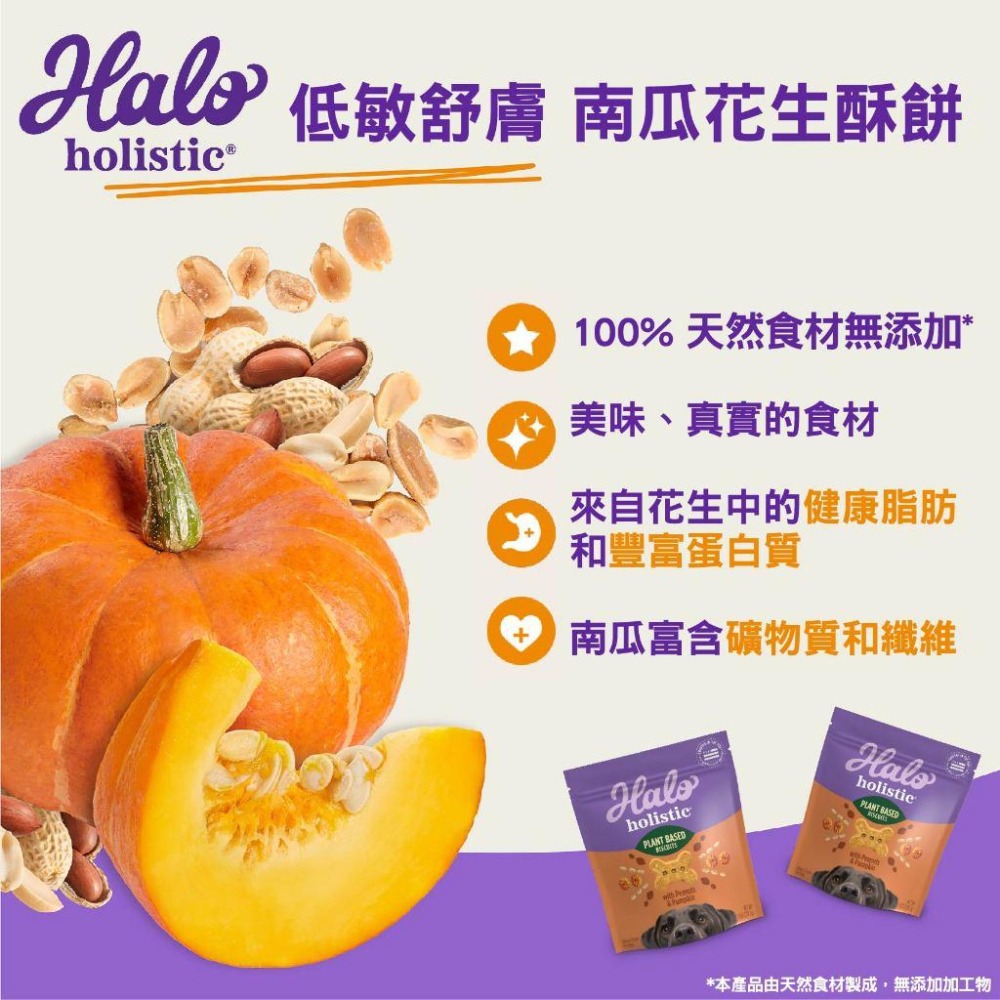 halo 嘿囉 狗零食 低敏舒膚 酥餅 226g狗餅乾 犬用零食 低敏 藍莓燕麥 香蕉花生 南瓜花生【貓多多寵物小舖】-細節圖4