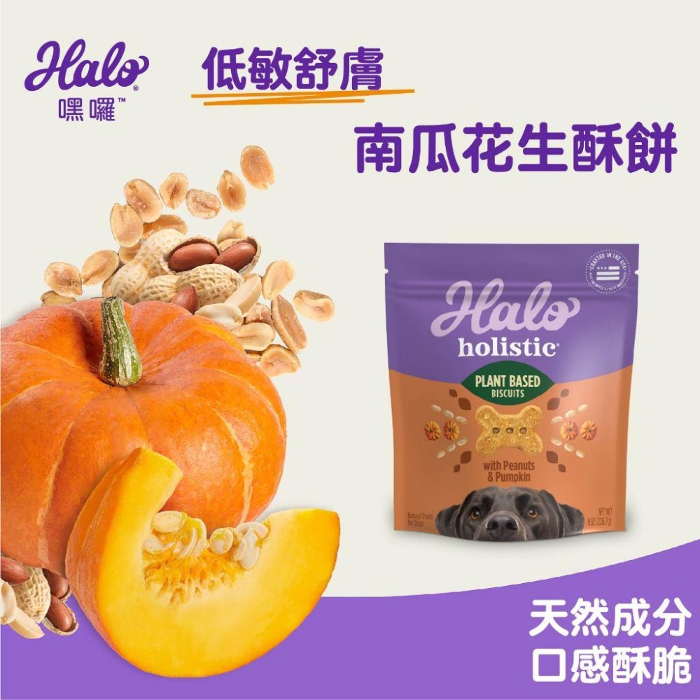 halo 嘿囉 狗零食 低敏舒膚 酥餅 226g狗餅乾 犬用零食 低敏 藍莓燕麥 香蕉花生 南瓜花生【貓多多寵物小舖】-細節圖7