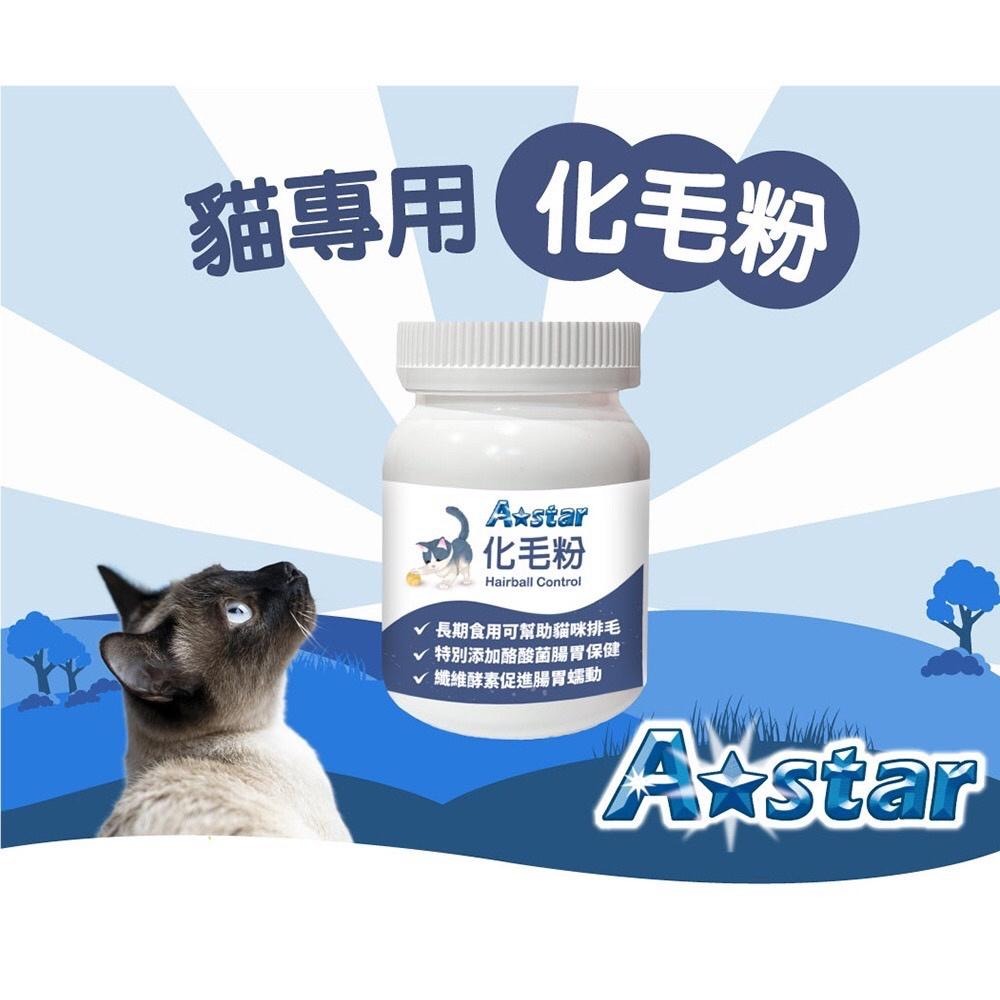Astar 貓咪保健品/60g(全齡貓適用) 泌尿道保健品 貓咪營養品 貓咪化毛粉 貓咪離胺酸 貓排毛粉-細節圖2