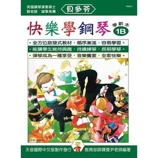 【升昇樂器】IN881 貝多芬快樂學鋼琴《學齡本-1B》附貼紙+DVD