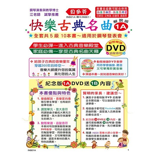 【升昇樂器】IN861A 貝多芬快樂古典名曲《解說版-1A》附貼紙+DVD-細節圖2