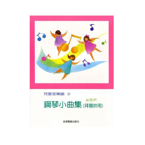 【升昇樂器】鋼琴小曲集 拜爾併用/兒童音樂館9/全音出版