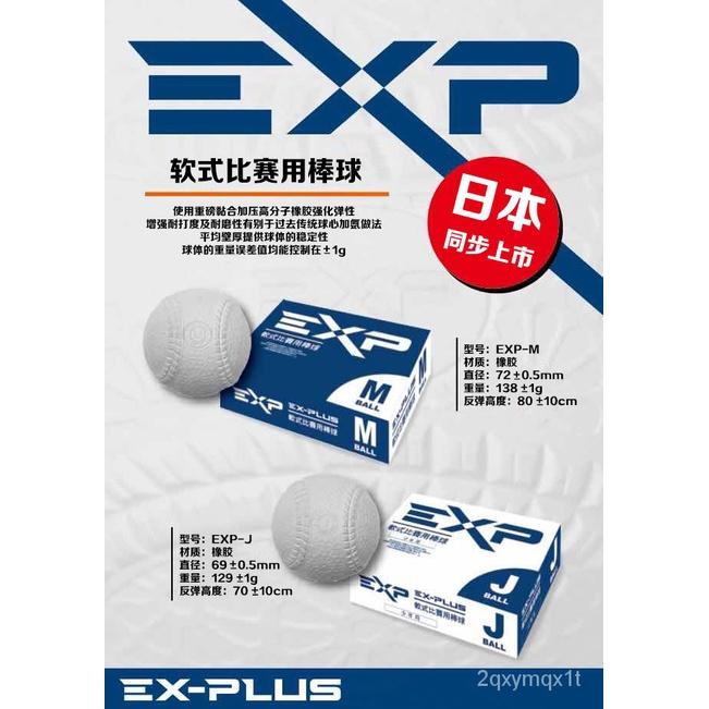 軟式棒球EXP M - BALL EX-PLUS M ball J ball 軟式棒球軟式比賽棒球 