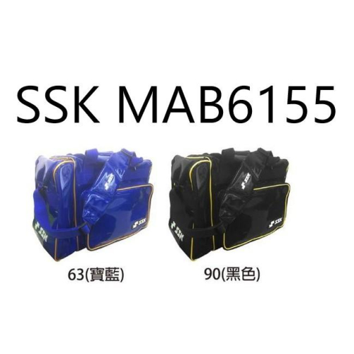 SSK 棒壘球裝備袋 MAB6155 側背袋 棒球 壘球 裝備袋 棒壘球側背袋 個人裝備袋 前片可拆繡字 公司貨