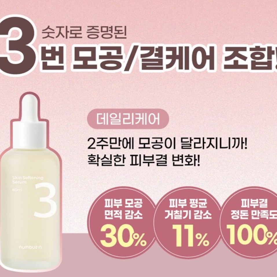 預購 大容量 韓國 numbuzin潤碧之茵 3號 柔滑嫩膚神仙精華80ml加贈3號面膜*1-06/20截止-細節圖3