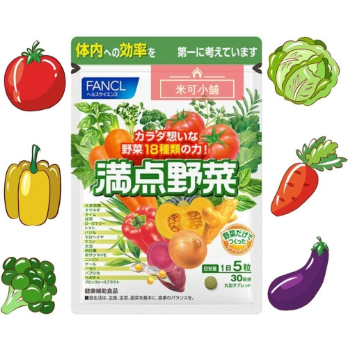 🔥FANCL芳珂 滿點野菜錠 150粒 30日份X1袋 蔬菜錠 蔬果錠 β-胡蘿蔔素 葉綠素 ORAC SOD樣活性