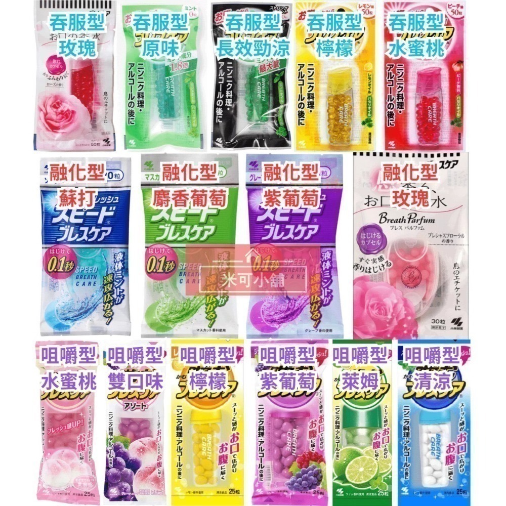 🔥小林製藥 Speed Breath Care 口腔清新糖 口氣清新劑 薄荷清涼 口氣芳香口腔芳香錠口香錠口腔異味口臭-細節圖4