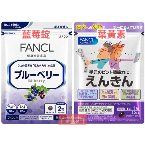 FANCL芳珂 藍莓錠 葉黃素 30日份X1袋 花青素 蝦青素 玉米黃素