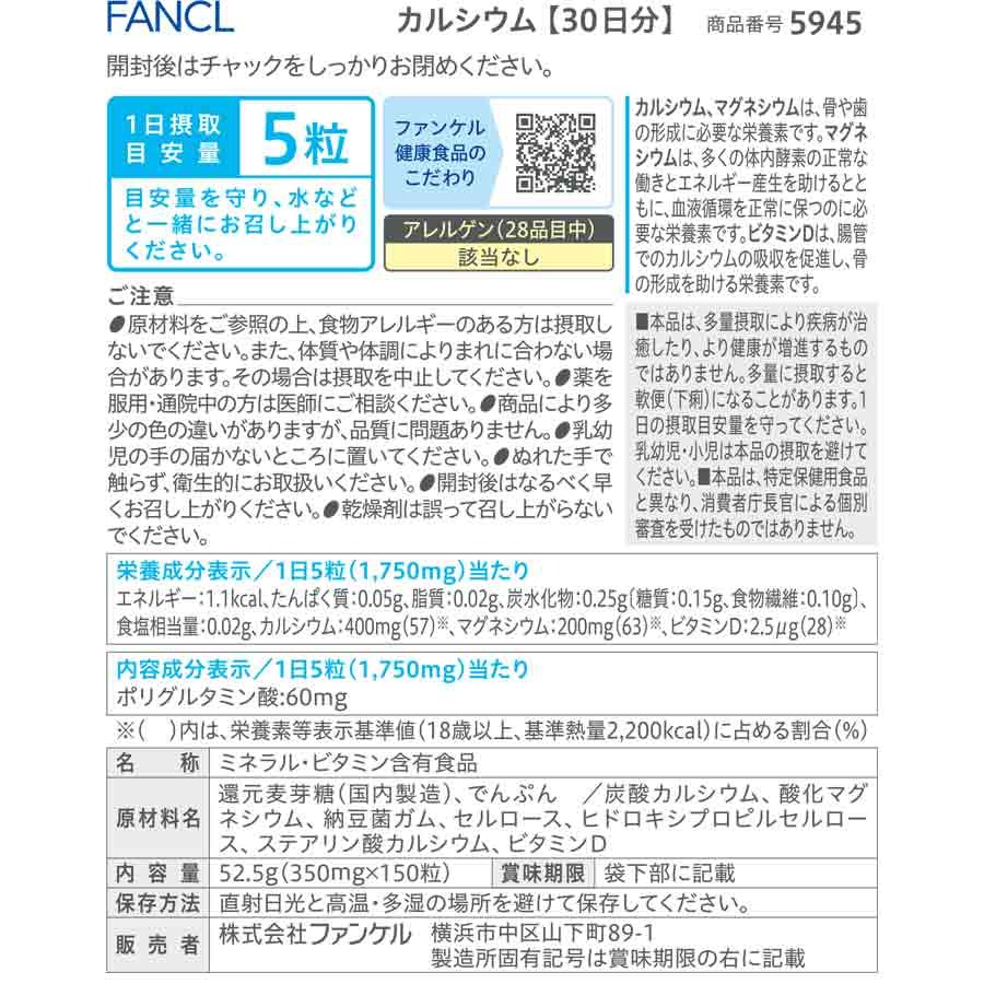 🔥FANCL芳珂 鈣鎂片 鈣鎂錠 維他命D 150粒 30日份X1袋 維生素D 鈣片 鎂片 鈣錠 鎂錠 聚谷氨酸-細節圖8