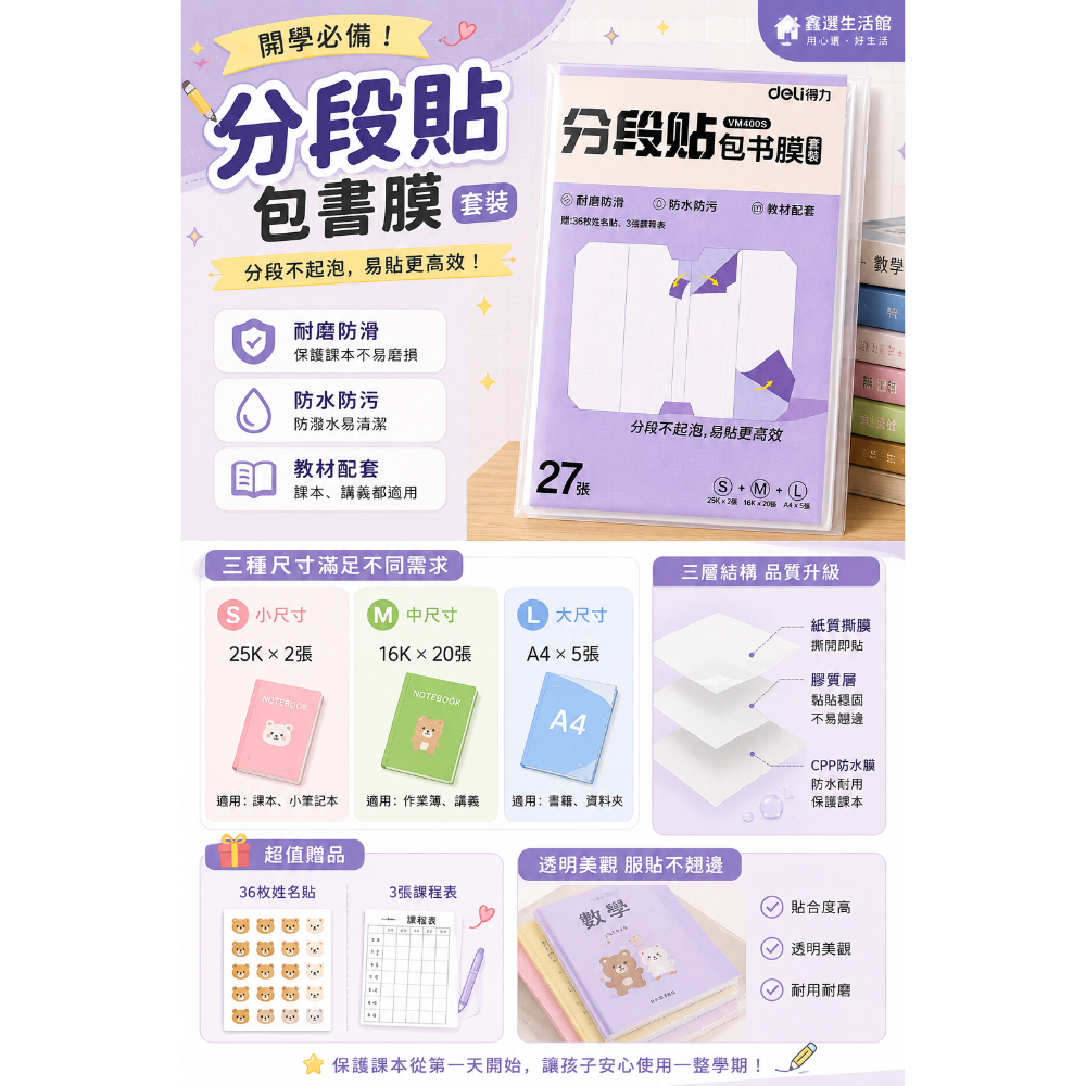 分段式包書膜｜27張套裝｜25K/16K/A4 包書套 防水耐磨 書套 開學文具 贈姓名貼 課表 台灣現貨-細節圖2