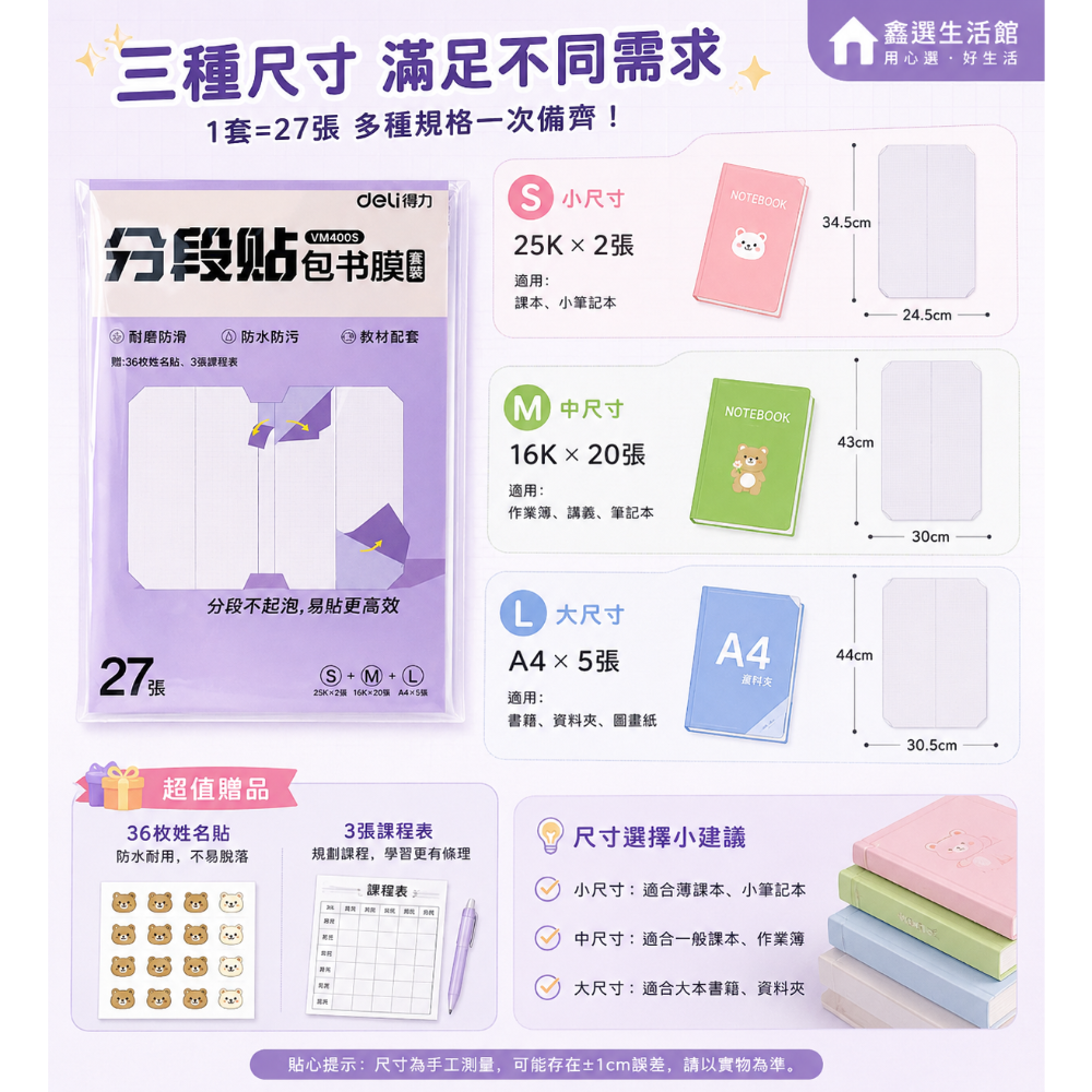 分段式包書膜｜27張套裝｜25K/16K/A4 包書套 防水耐磨 書套 開學文具 贈姓名貼 課表 台灣現貨-細節圖4