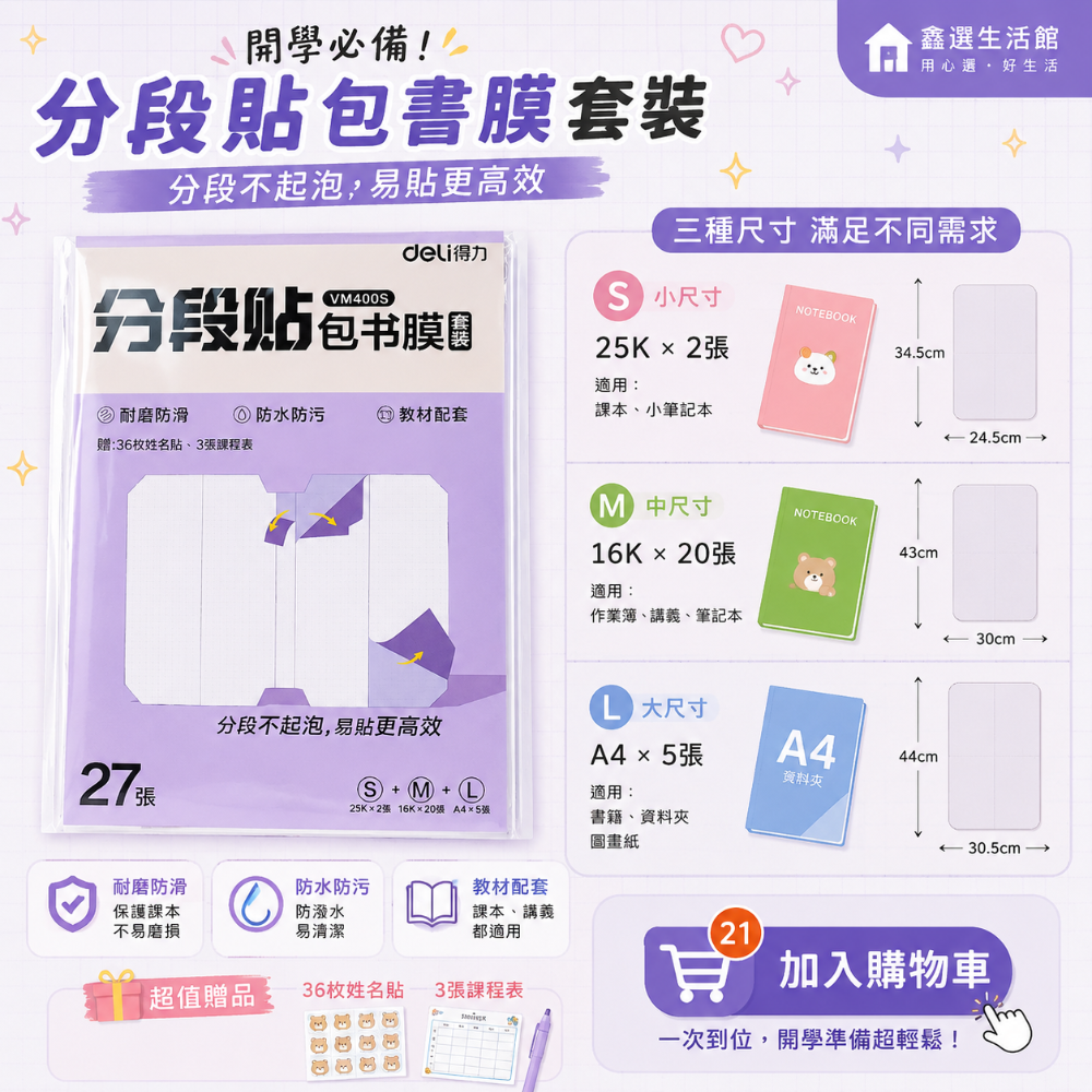 分段式包書膜｜27張套裝｜25K/16K/A4 包書套 防水耐磨 書套 開學文具 贈姓名貼 課表 台灣現貨-細節圖6