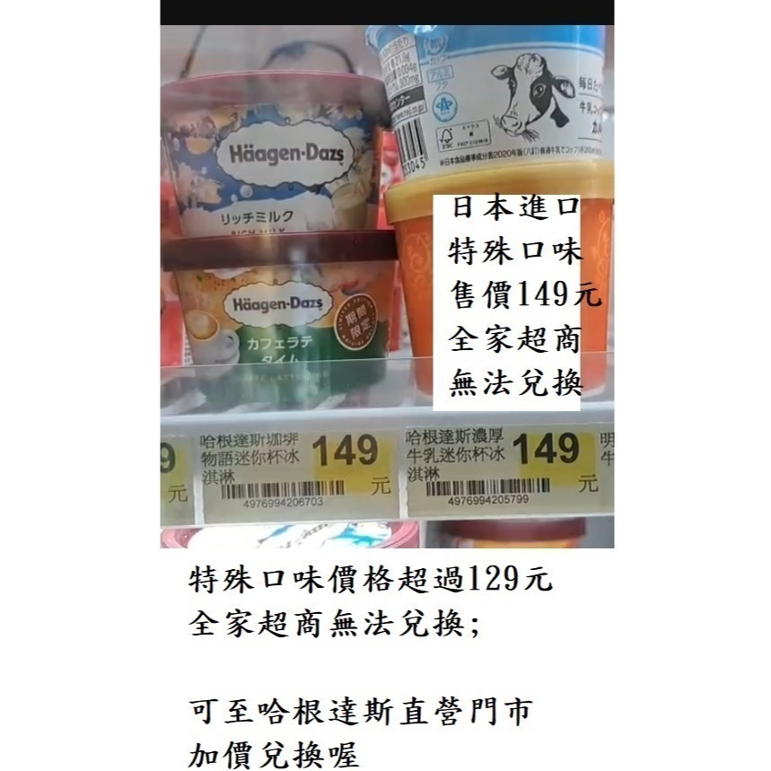 Häagen-Dazs【哈根達斯】迷你杯禮券 (無期限，全家超商可兌換129元迷你杯，口味任選)-細節圖2