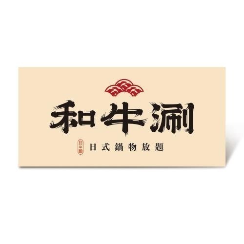 王品集團商品券 (西堤、陶板屋、和牛涮)-規格圖1