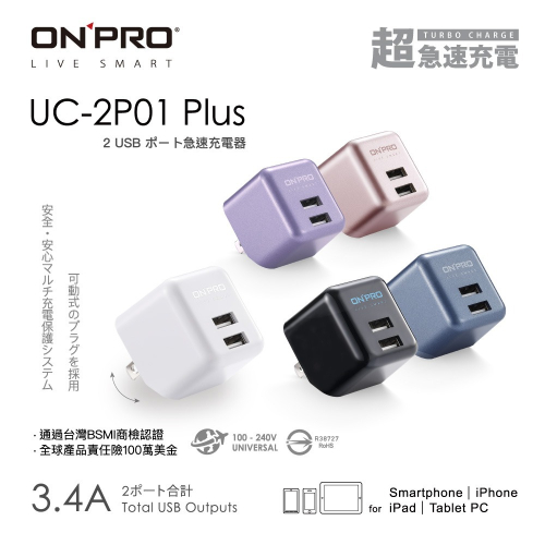 ONPRO UC-2P01 3.4A 第二代超急速漾彩充電器【Plus版】