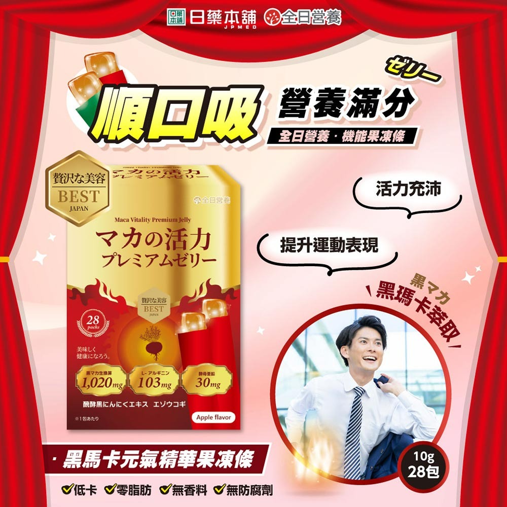 全日營養黑馬卡元氣精華果凍條10gx28包-細節圖3