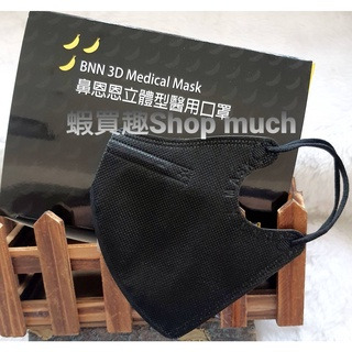 🤘台灣製 BNN 黑 立體型醫用口罩成人款(有鼻樑壓條)50入/盒