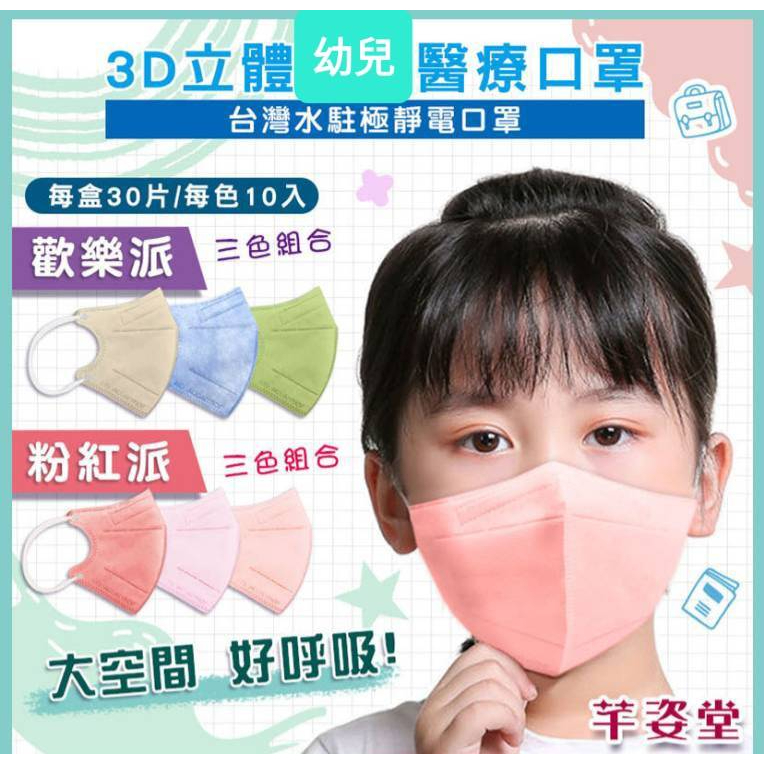 🤘台灣製 芊姿堂 幼兒 3D特級立體水駐極靜電醫療口罩(30入/盒/有壓條)