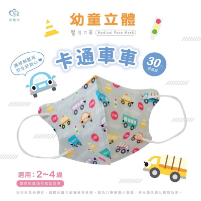🤘台灣製 新寵兒 卡通車車 幼童立體醫療用口罩(無壓條2~5歲適用)30入/盒