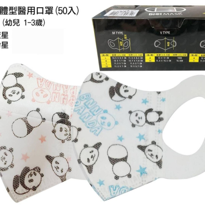 🤘台灣製 BNN 【約1-3歲適用】幼童3D立體醫用口罩(50入/盒)