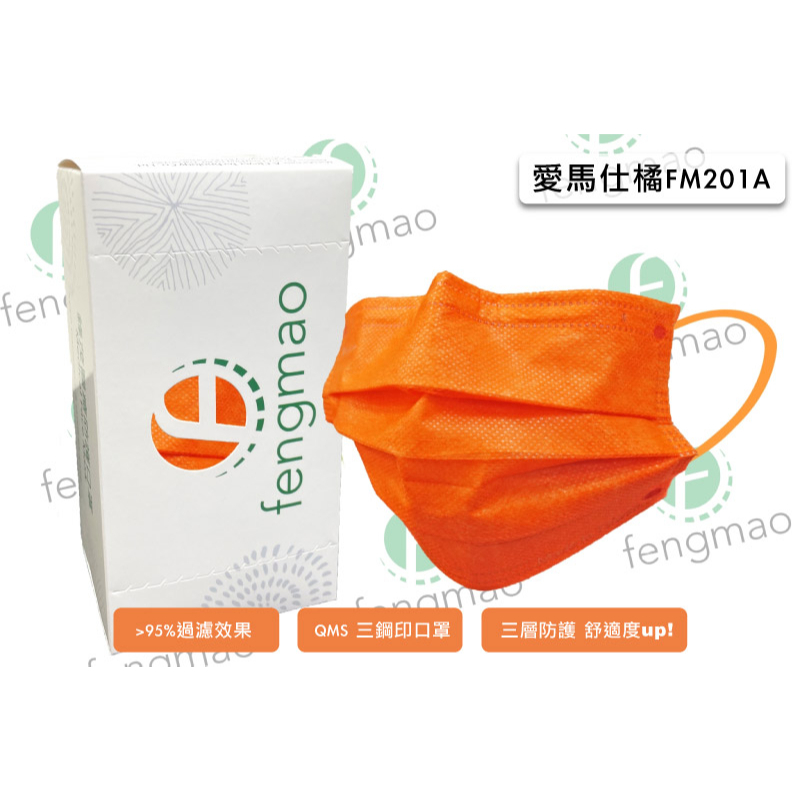 🤘台灣製 fengmao 鋒茂 愛馬仕橘 成人醫用平面口罩(50入/盒)