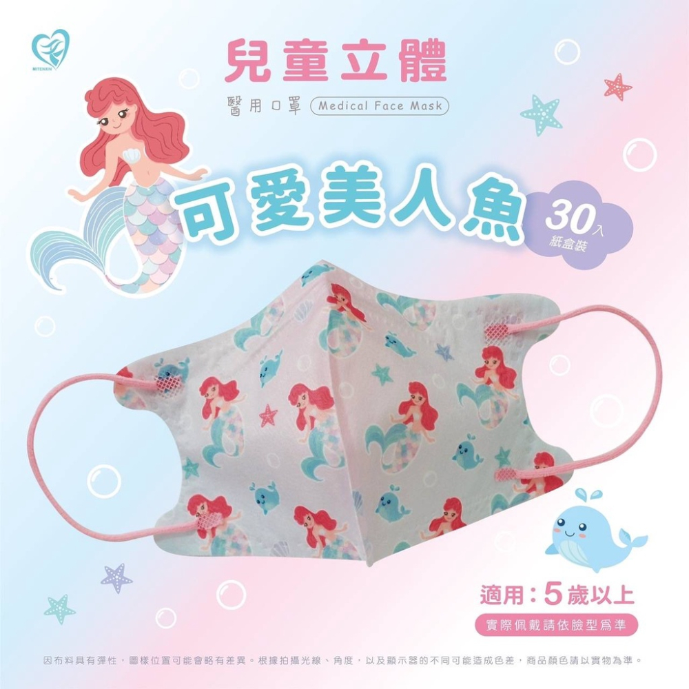 🤘台灣製 盛籐 可愛美人魚 兒童3D立體醫療用口罩30入/盒